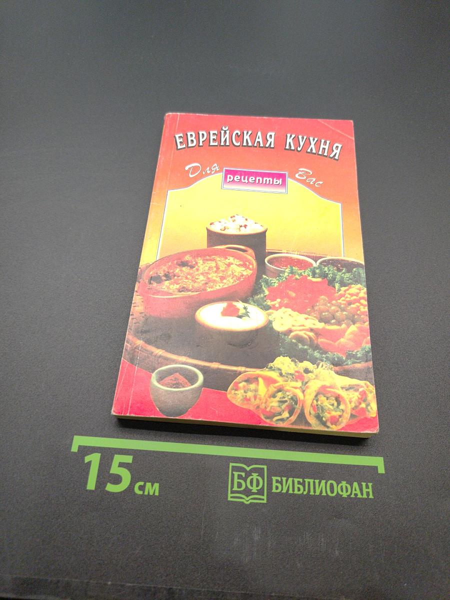 Еврейская кухня