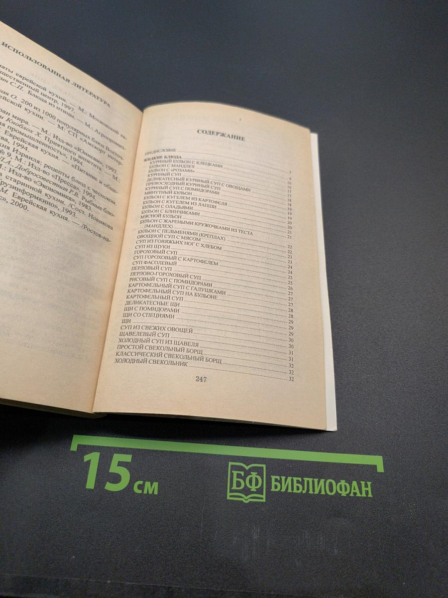 Еврейская кухня