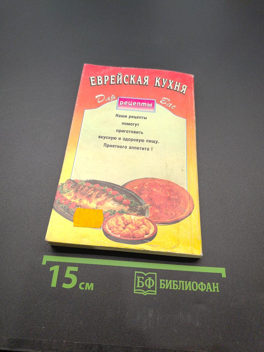Еврейская кухня