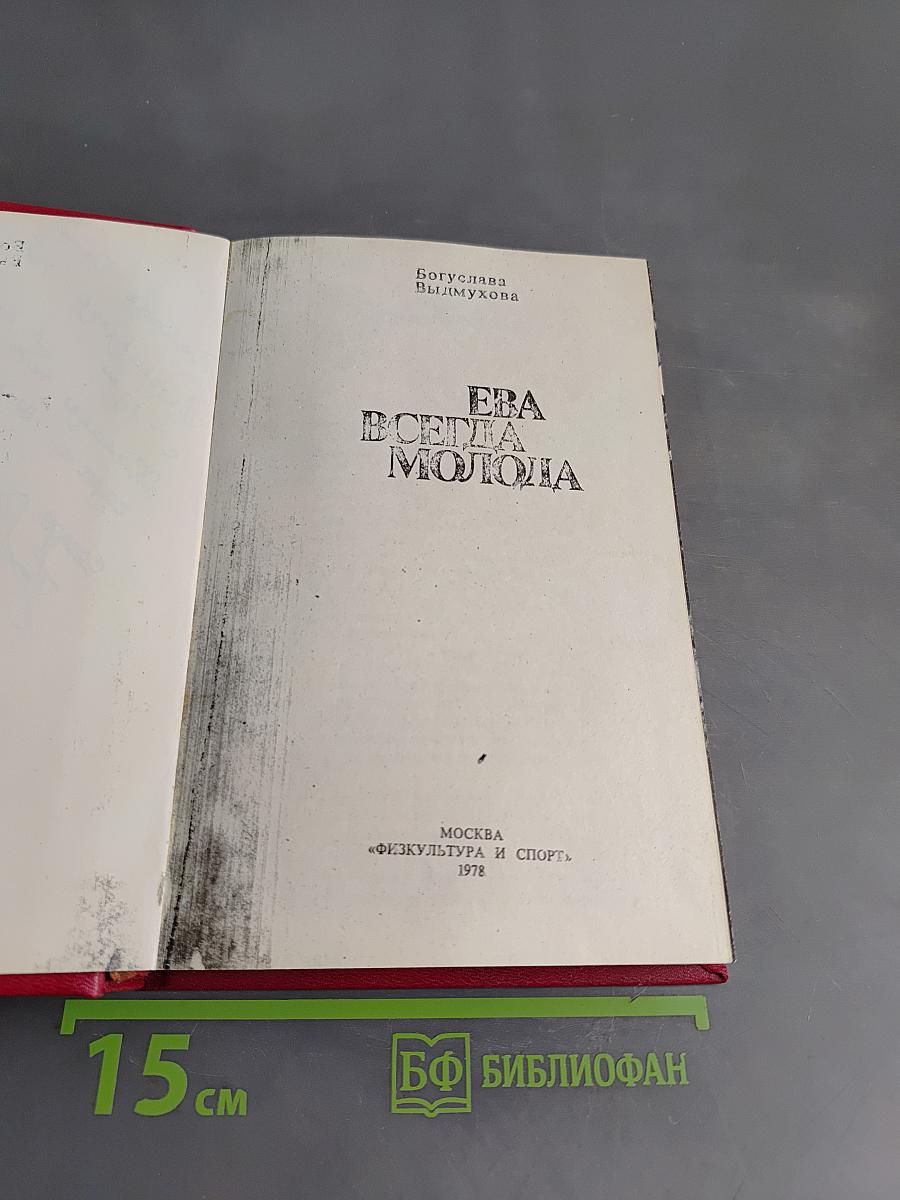 Ева всегда молода