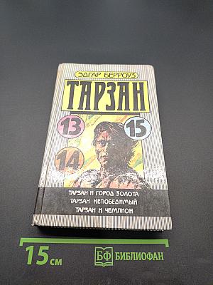 Тарзан