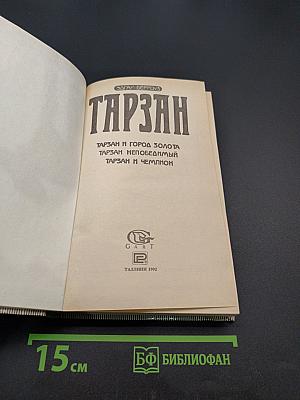 Тарзан