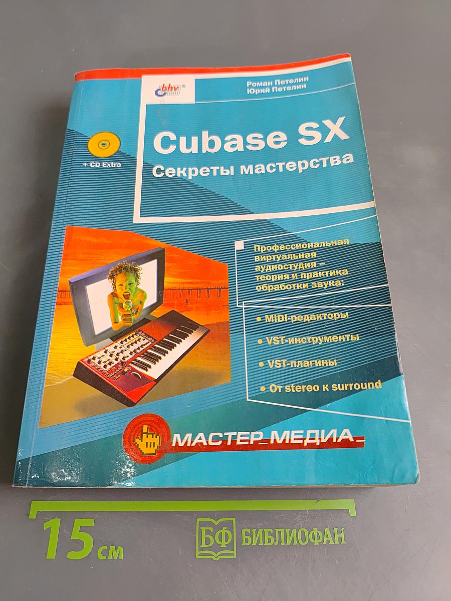 Cubase SX. Секреты мастерства