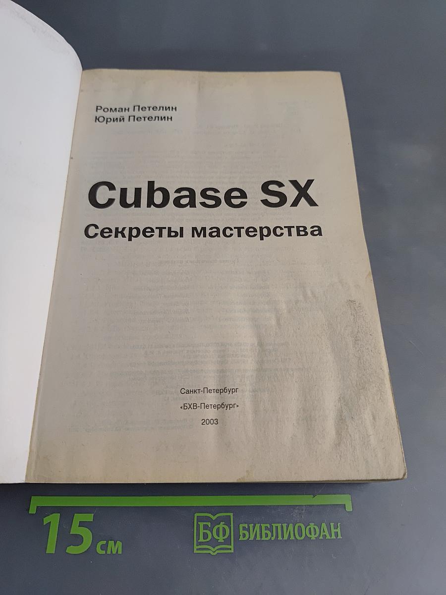 Cubase SX. Секреты мастерства