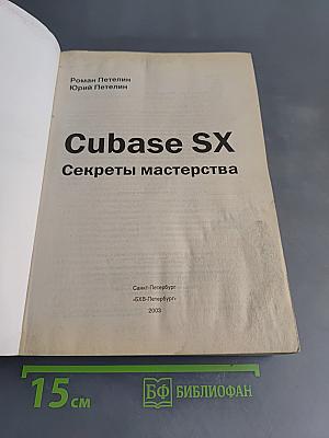 Cubase SX. Секреты мастерства