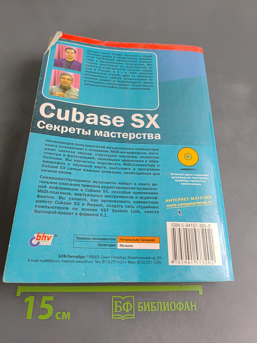 Cubase SX. Секреты мастерства