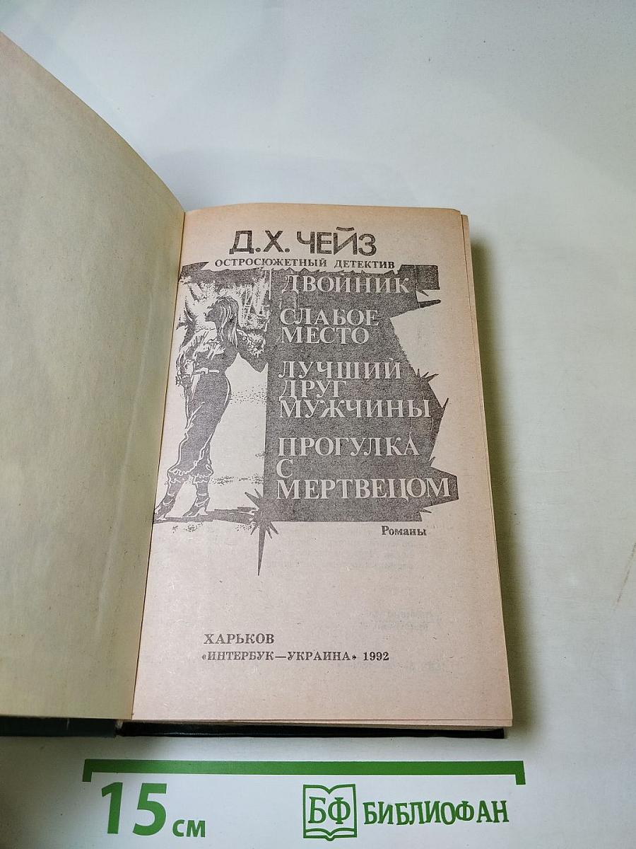 Двойник. Слабое место. Лучший друг мужчины. Прогулка с мертвецом