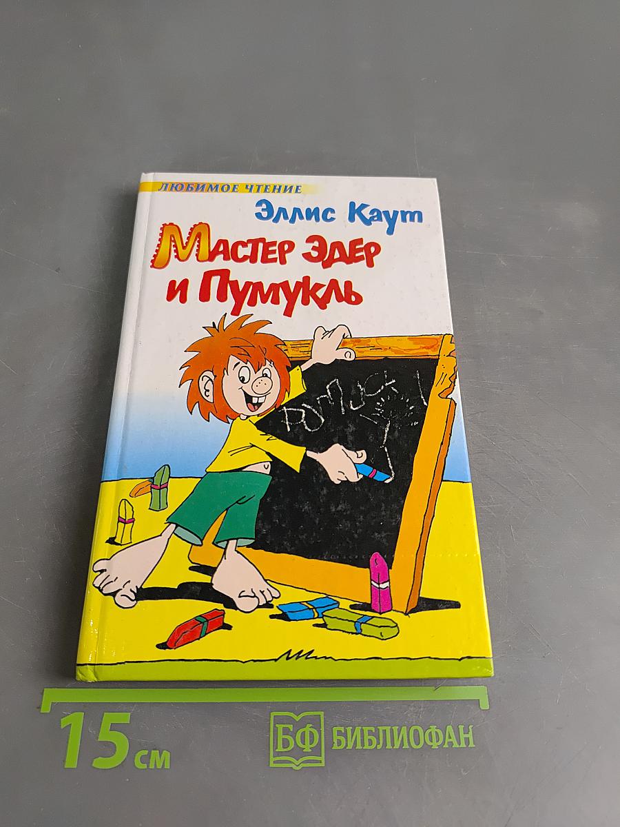 Мастер Эдер и Пумукль