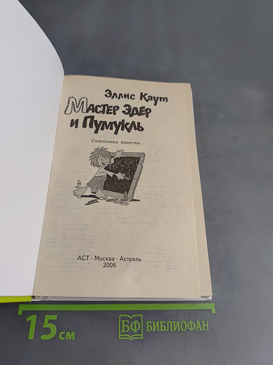 Мастер Эдер и Пумукль