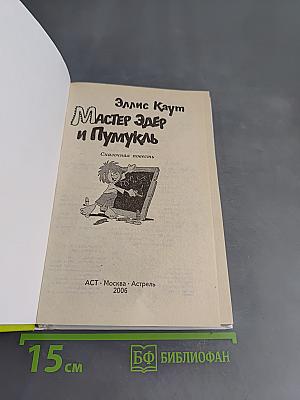 Мастер Эдер и Пумукль