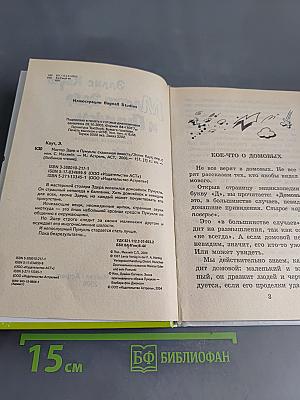 Мастер Эдер и Пумукль