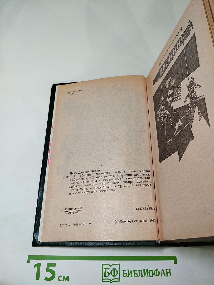 Двойник. Слабое место. Лучший друг мужчины. Прогулка с мертвецом