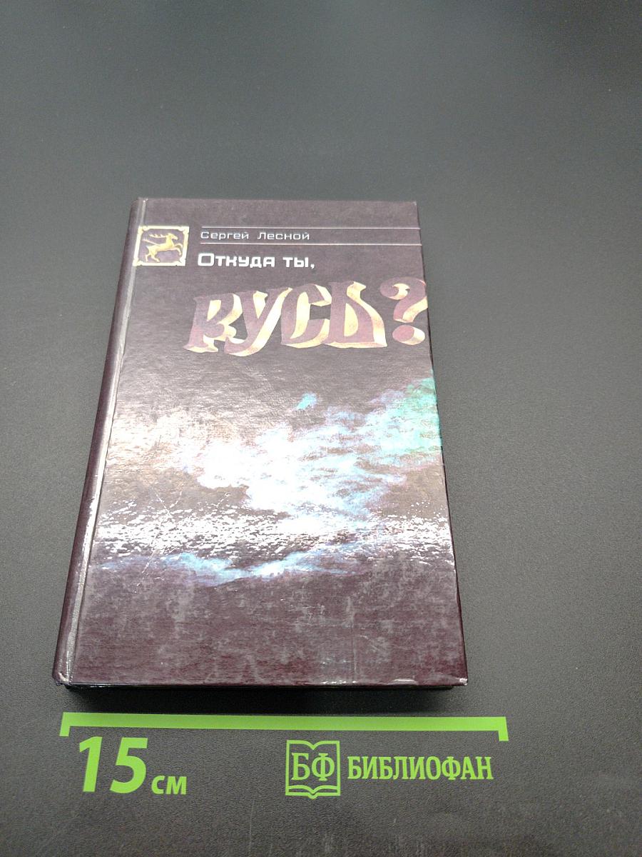 Откуда ты, Русь?
