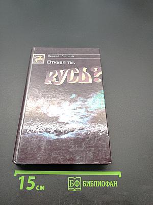 Откуда ты, Русь?