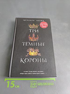 Три тёмные короны