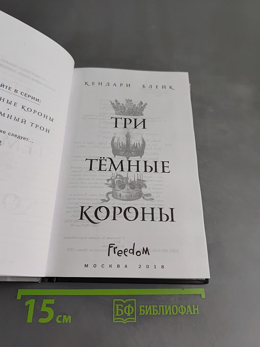 Три тёмные короны