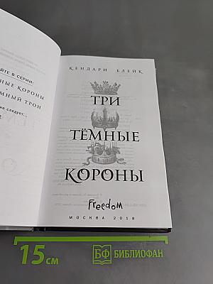 Три тёмные короны