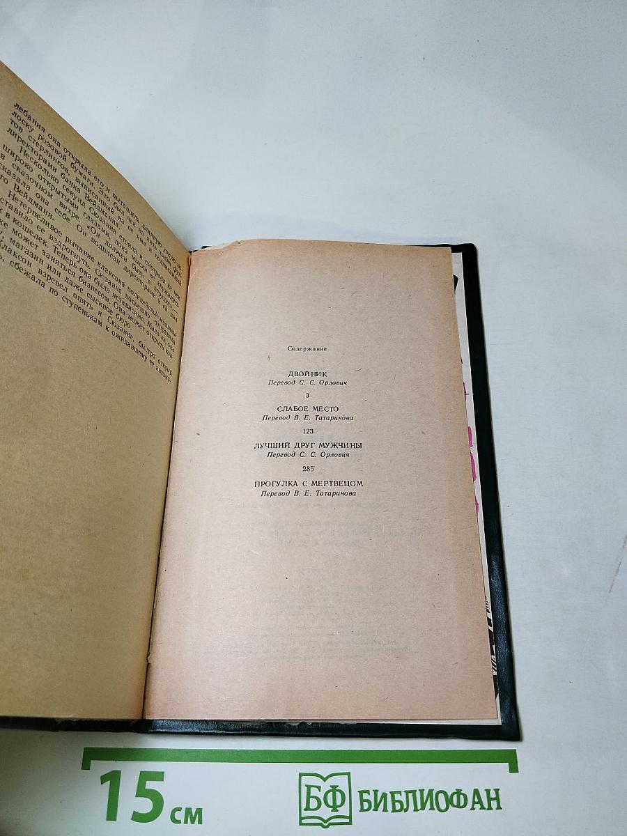 Двойник. Слабое место. Лучший друг мужчины. Прогулка с мертвецом