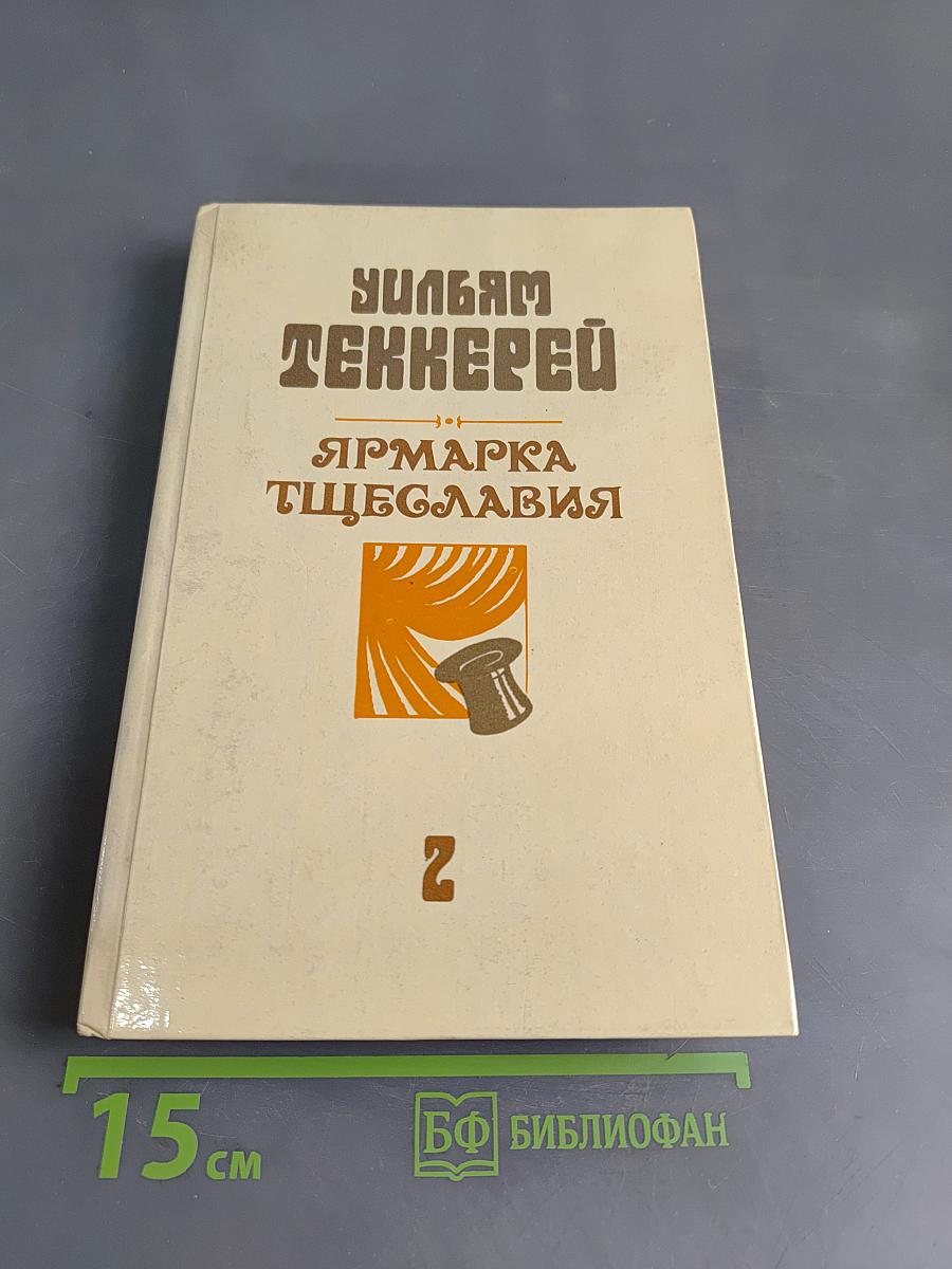 Ярмарка тщеславия. Роман без героя. Часть 2