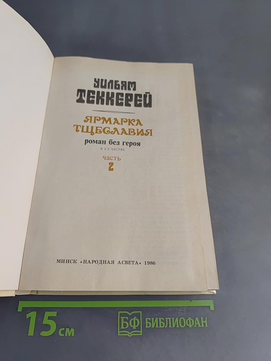 Ярмарка тщеславия. Роман без героя. Часть 2