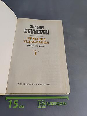 Ярмарка тщеславия. Роман без героя. Часть 2