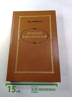 Пушкин в Михайловском