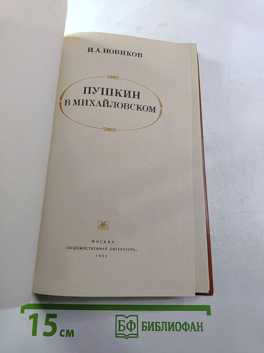 Пушкин в Михайловском