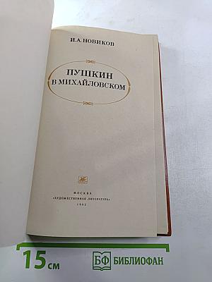 Пушкин в Михайловском