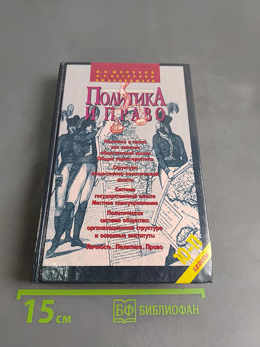 Политика и право. 10-11 классы