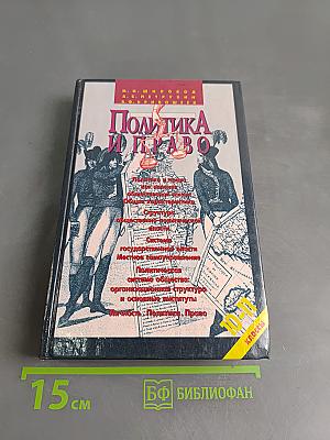 Политика и право. 10-11 классы