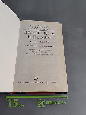 Политика и право. 10-11 классы