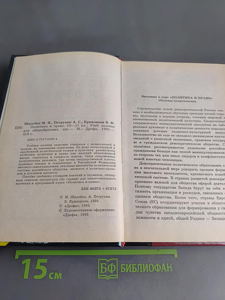 Политика и право. 10-11 классы