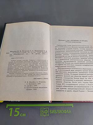 Политика и право. 10-11 классы