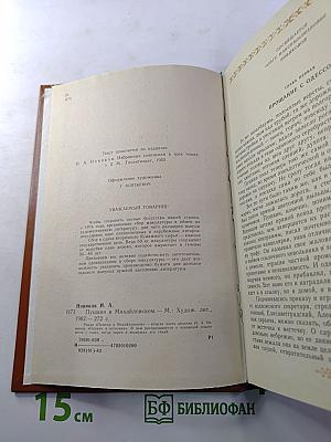 Пушкин в Михайловском