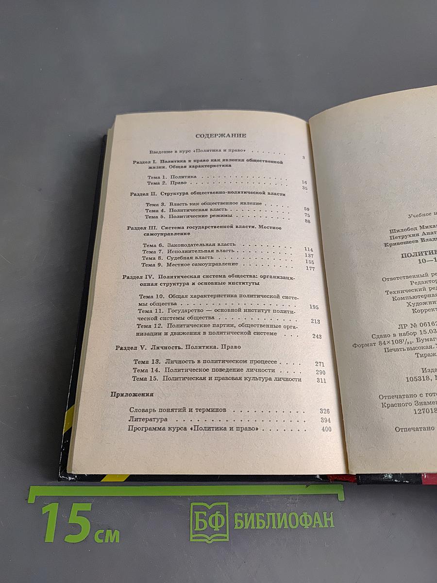 Политика и право. 10-11 классы