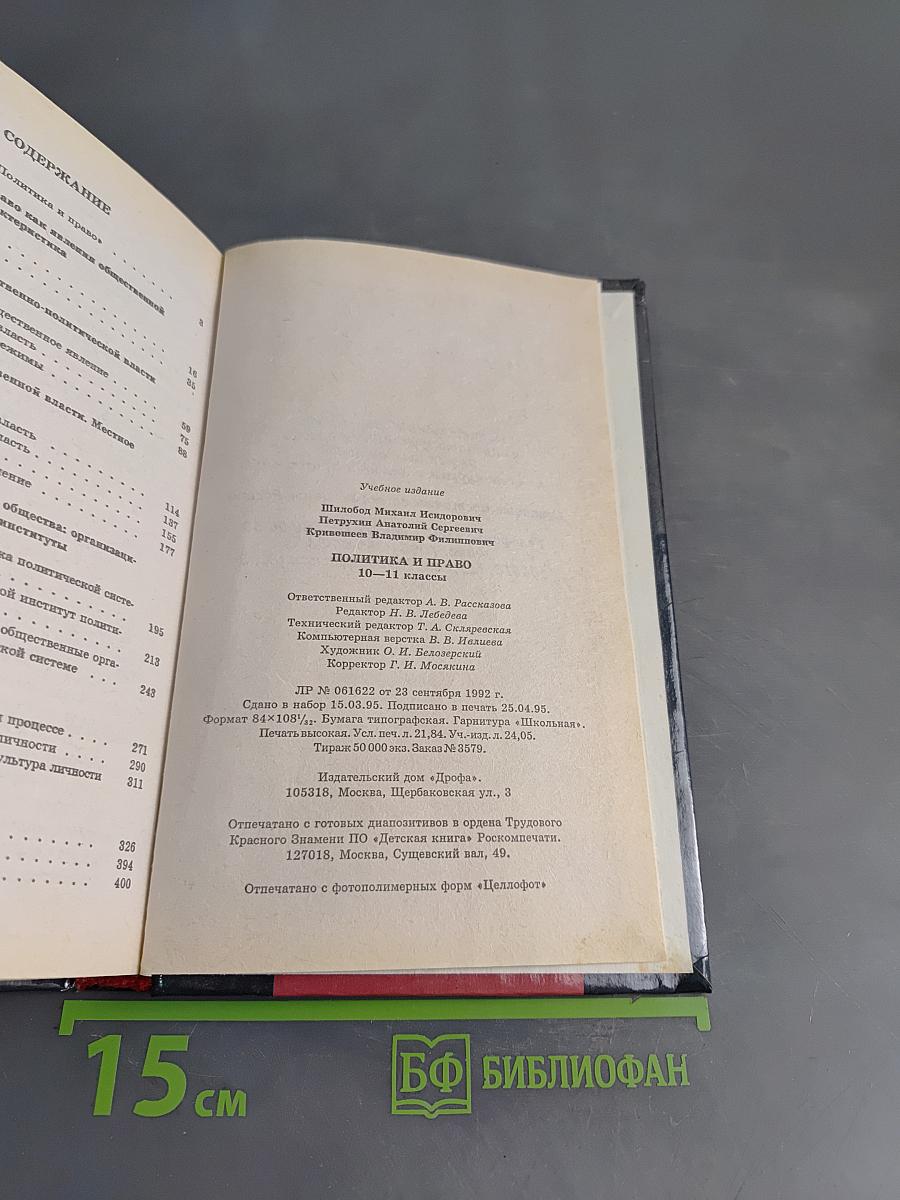 Политика и право. 10-11 классы