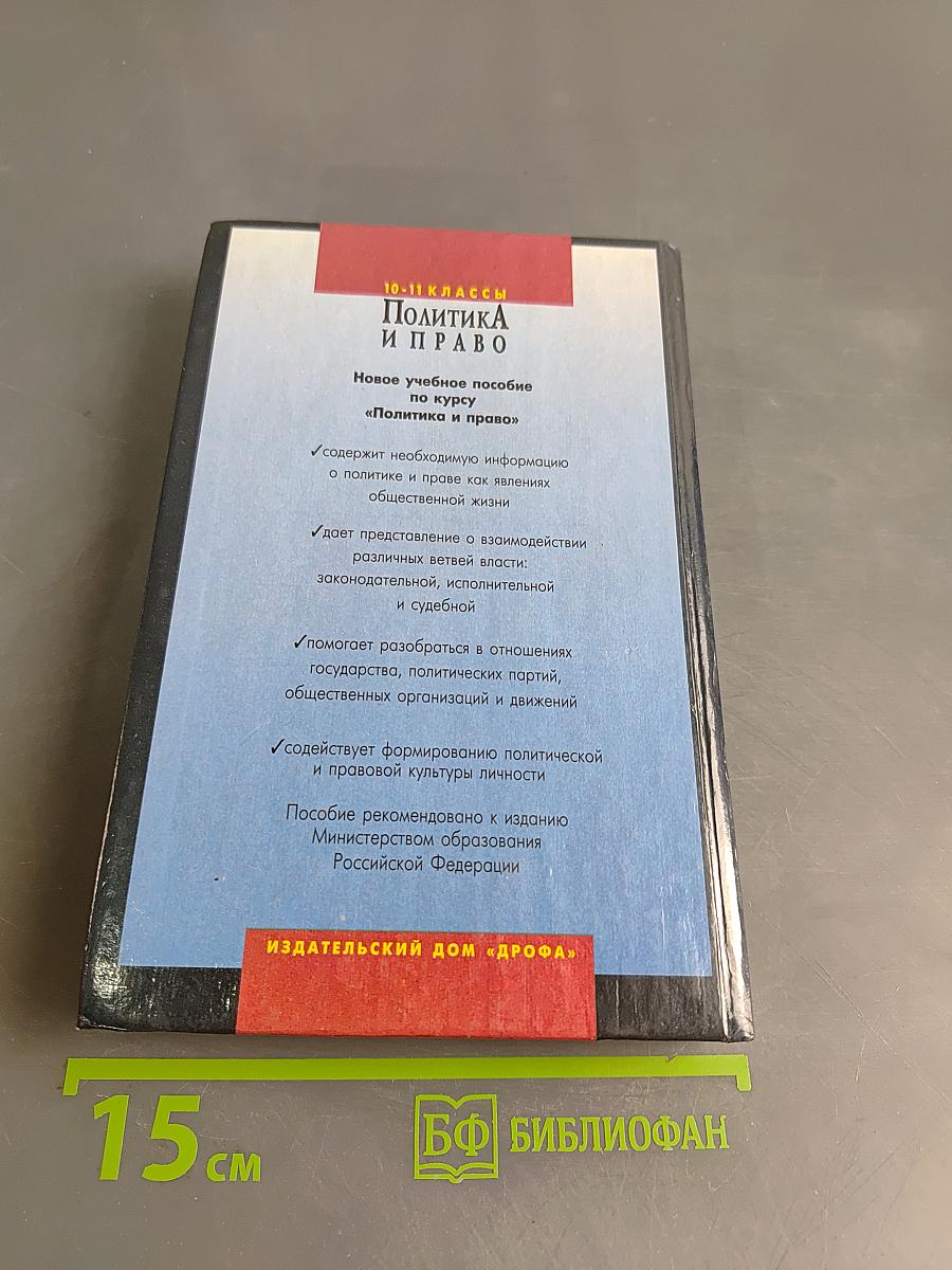 Политика и право. 10-11 классы