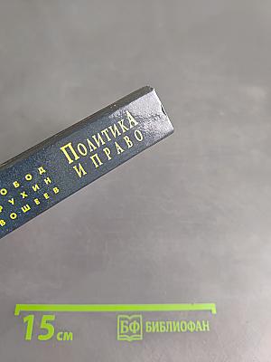 Политика и право. 10-11 классы