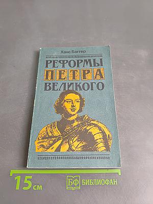 Реформы Петра Великого