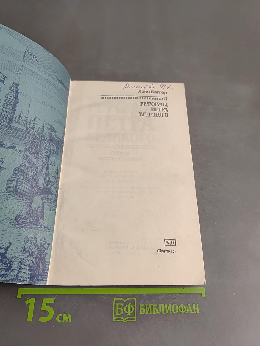 Реформы Петра Великого