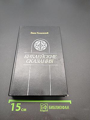 Библейские сказания