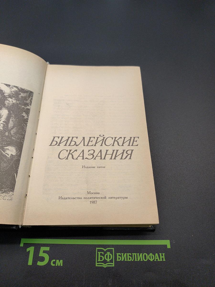 Библейские сказания