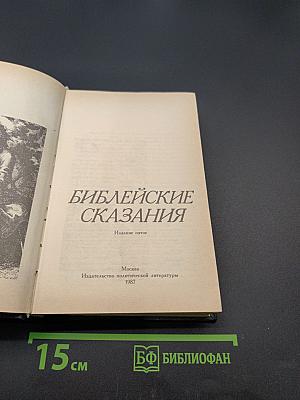 Библейские сказания