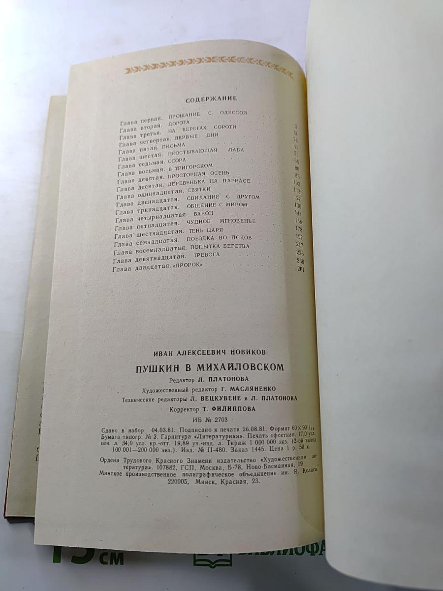 Пушкин в Михайловском