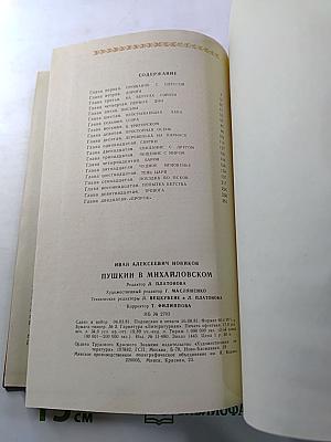 Пушкин в Михайловском