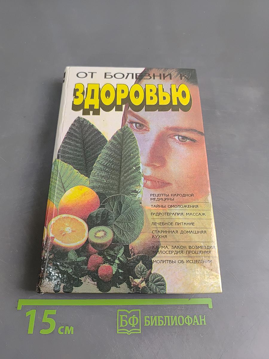 От болезни к здоровью