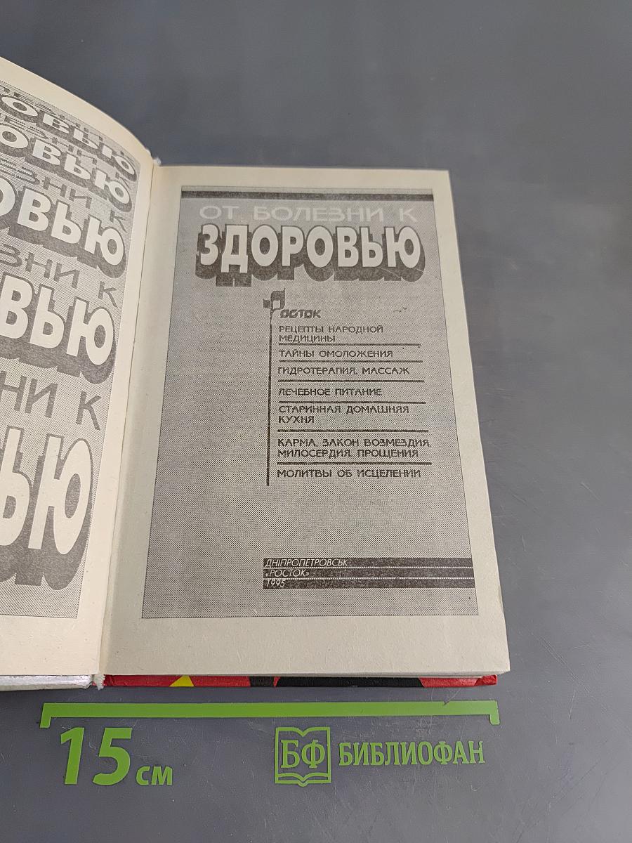 От болезни к здоровью