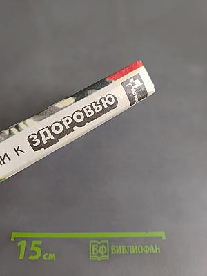 От болезни к здоровью