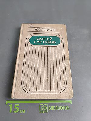 Сергей Сартаков. Очерки творчества