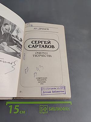 Сергей Сартаков. Очерки творчества